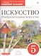 Искусство. Изобразительное искусство. 5 класс. Рабочий альбом к учебнику С.П.  Ломова, С.Е.  Игнатьева, М.В. Кармазиной - фото 1