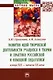 Развитие идей творческой деятельности учащихся в теории и практике российской и немецкой педагогики конца XIX-начала XX века: Монография - фото 1