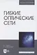 Гибкие оптические сети. Учебное пособие для вузов - фото 1