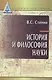 История и философия науки: учебник для аспирантов и соискателей степени кандидата наук. 3 -е изд. - фото 4