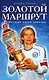 Золотой маршрут. История одной команды - фото 1