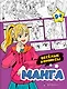 Веселые комиксы. Манга. Раскраска - фото 1