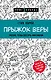 Прыжок веры. Рискни, чтобы достичь максимума - фото 1