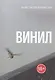 Винил - фото 1