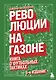 Революции на газоне. Книга о футбольных тактиках [3-е изд., испр.] - фото 1