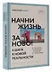Начни жизнь заново! 4 шага к новой реальности - фото 3