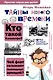 Тайны Нового времени - фото 1