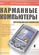 Карманные компьютеры (мягк) Информация для покупателя (Осипенко) - фото 1