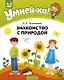 Умней-ка. 4-5 лет. Знакомство с природой - фото 1