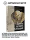 Тайны древних цивилизаций - фото 1