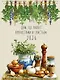 Календарь 2026г А3 "Дом, где пахнет пряностями и счастьем" настенный, на спирали - фото 1