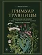 Гримуар травницы. Иллюстрированный справочник по сбору, заготовкам и полезным свойствам дикорастущих растений - фото 1