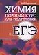 Химия. Полный курс для подготовки к ЕГЭ - фото 1