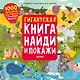Гигантская книга найди и покажи. 1000 предметов для поиска + 5 метров бродилок - фото 1