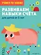 Развиваем навыки счета: для детей от 5 лет - фото 1