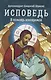 Исповедь. В помощь кающимся - фото 1