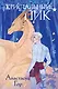 Кристальный пик (формат клатчбук) - фото 1