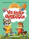 Не буду обижаться - фото 1