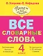 Все словарные слова. 4 класс - фото 1