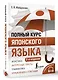 Полный курс японского языка + аудиоприложение (2-е издание) - фото 3