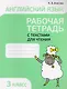 Английский язык. Тексты для чтения с заданиями. 3 класс - фото 1
