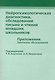 Нейропсихологическая  диагностика, обследование письма и чтения младших школьников - фото 1