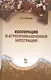 Кооперация и агропромышленная интеграция: Учебник, 2-е изд., перераб. - фото 1