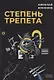 Степень трепета - фото 1