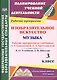 Изобразительное искусство. Музыка. 3 класс. Рабочие программы по учебникам Л.Г. Савенковой, Е.А. Ермолинской, В.О. Усачевой, Л.В. Школяр. ФГОС - фото 1