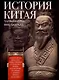 История Китая. Императорские династии, общественное устройство, войны и культурные традиции с древних времен до XIX века - фото 1