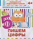 Пишем цифры - фото 1