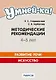 Умней-ка. 4-5 лет.  Методические рекомендации. Развитие речи. Искусство - фото 1