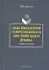 Лексикология современного английского языка: учеб. пособие / (2 изд). Арнольд И. (Флинта) - фото 1