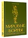 Мировые войны. Краткая история с иллюстрациями - фото 3