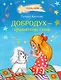 Добродух - хранитель снов - фото 1