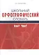 Школьный орфографический словарь. Кто? Что? - фото 1