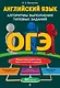 ОГЭ. Английский язык. Алгоритмы выполнения типовых заданий (+ аудиоматериалы) - фото 1