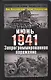 Июнь. 1941 год. Запрограммированное поражение - фото 1
