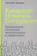 Кандидат.Новичок.Сотрудник: Комплексная типология метапрограмм в управлении - фото 1