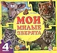 Мои милые зверята - фото 1
