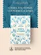 Крепость и утешение. Игнатий Брянчанинов: духовные наставления - фото 4