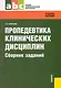 Пропедевтика клинических дисциплин. Сборник заданий : задачник - фото 1
