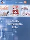 Шаг в медицину. Основы сестринского дела. Учебное пособие  с цифровым дополнением - фото 1