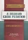 Книга воспитателя (4-5лет) "Я познаю свою религию". Пособие для детей дошкольного возраста - фото 1
