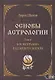 Основы астрологии. Том 6. Космограмма под микроскопом - фото 1