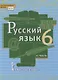 Русский язык. 6 класс. Учебник в 2-х частях. Часть II - фото 1