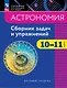 Астрономия. 10-11 классы. Сборник задач и упражнений - фото 1