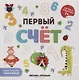 Первый счет. Книжка-гармошка (+наклейки) - фото 1