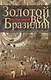 Золотой век Бразилии. От заокеанской колонии к процветающему государству. 1695-1750 - фото 1