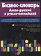 Бизнес-словарь. Англо-русский и русско-английский - фото 1